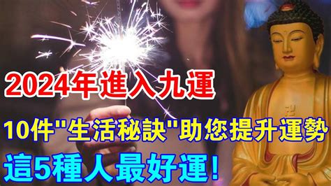 九運 旺 中女|東呼即應：2024年進入九運 中女當旺做話事人